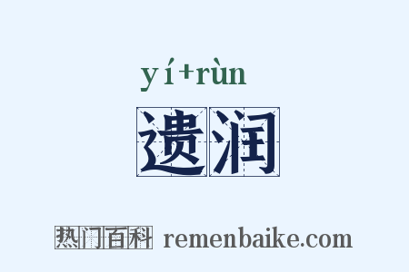 遗润是什么意思的图片